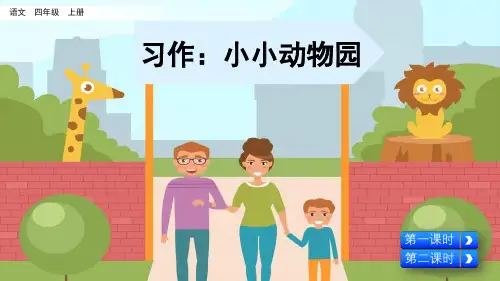部编版四年级语文上册第二单元《习作：小小“动物园” 》教学课件