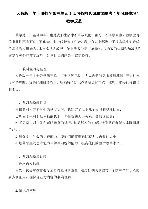 人教版一年上册数学第三单元5以内数的认识和加减法“复习和整理”教学反思