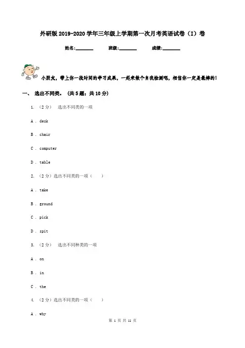外研版2019-2020学年三年级上学期第一次月考英语试卷(I)卷