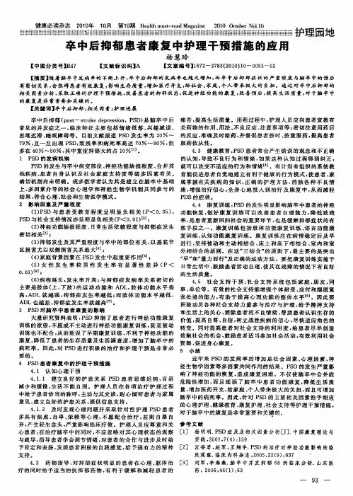 卒中后抑郁患者康复中护理干预措施的应用
