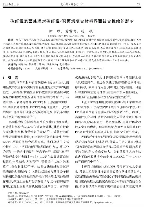 碳纤维表面处理对碳纤维聚丙烯复合材料界面结合性能的影响