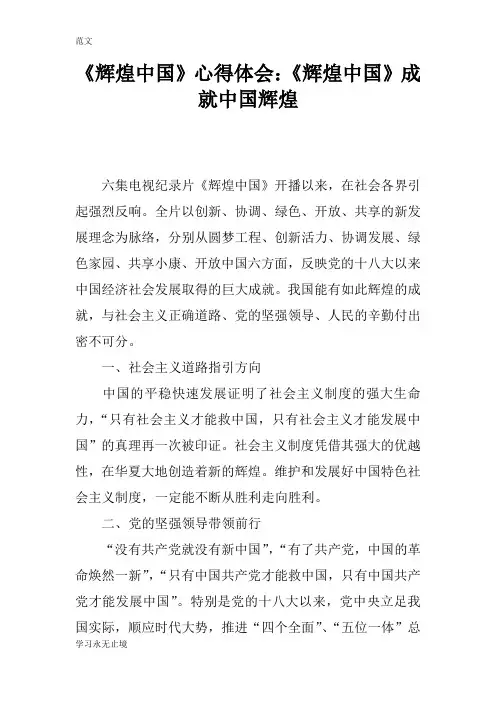 【范文】《辉煌中国》心得体会：《辉煌中国》成就中国辉煌
