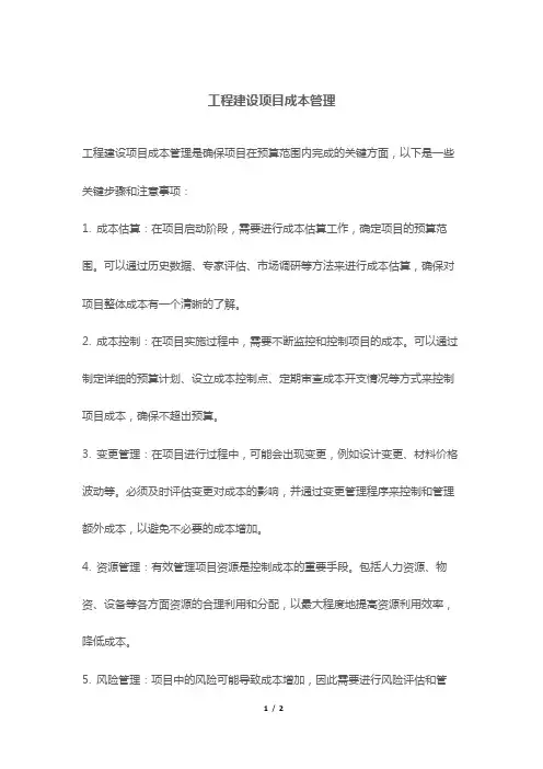 工程建设项目成本管理