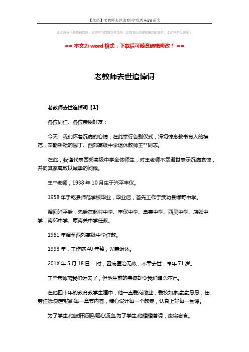 【优质】老教师去世追悼词-优秀word范文 (4页)
