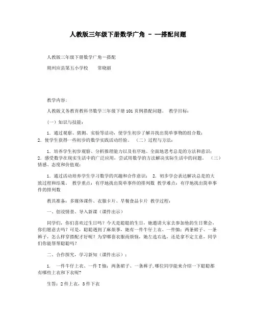 人教版三年级下册数学广角 - --搭配问题