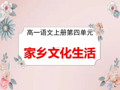 统编版高一语文上《家乡文化生活》