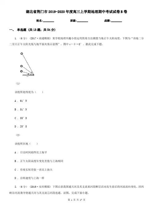 湖北省荆门市2019-2020年度高三上学期地理期中考试试卷B卷