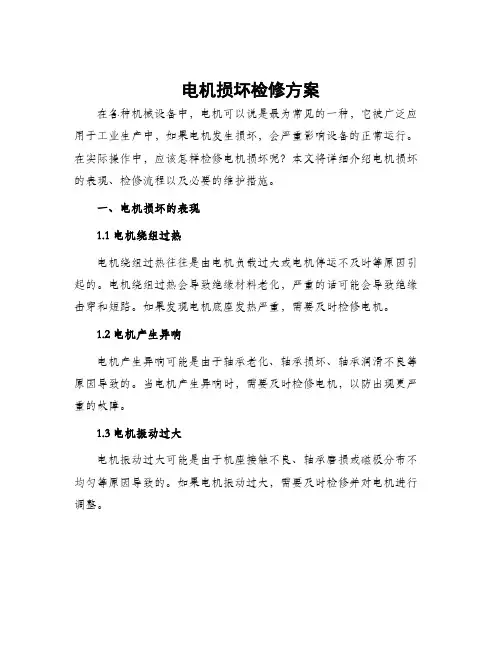 电机损坏检修方案