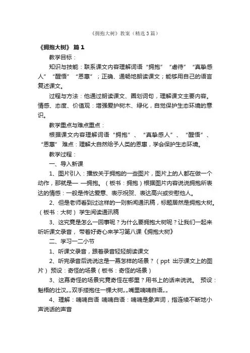《拥抱大树》教案（精选3篇）