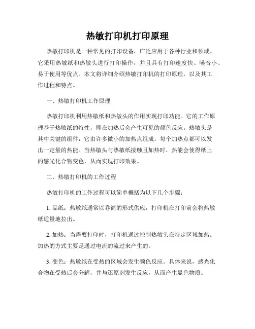 热敏打印机打印原理