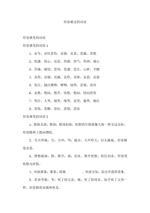 形容难过的词语
