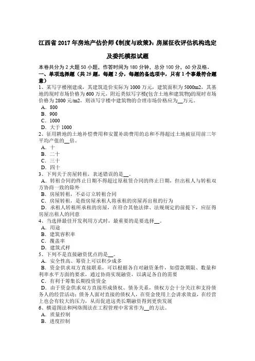 江西省2017年房地产估价师《制度与政策》：房屋征收评估机构选定及委托模拟试题