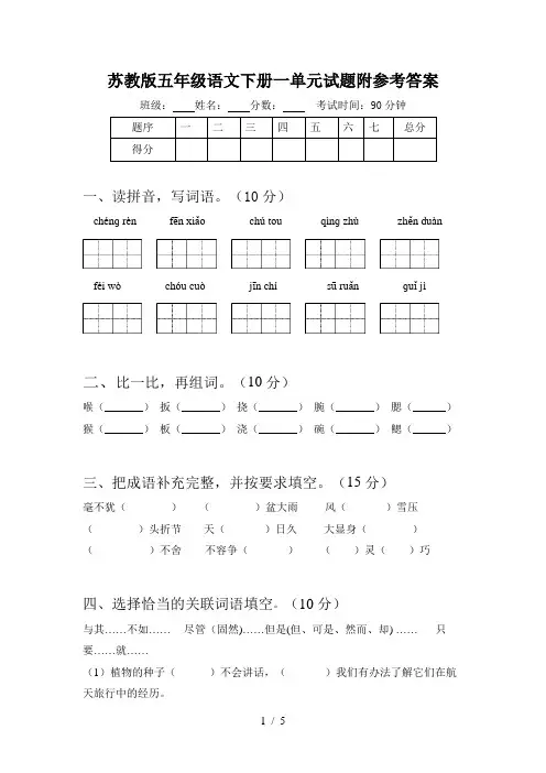 苏教版五年级语文下册一单元试题附参考答案