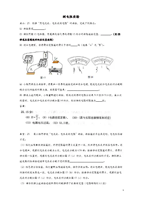 上海市各区2018届中考物理一模试卷按考点分类汇编 测电阻实验