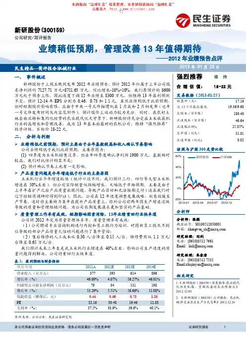 民生证券-新研股份-300159-2012年业绩预告点评：业绩稍低预期,管理改善13..