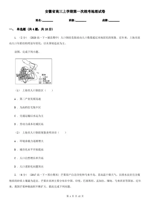 安徽省高三上学期第一次统考地理试卷