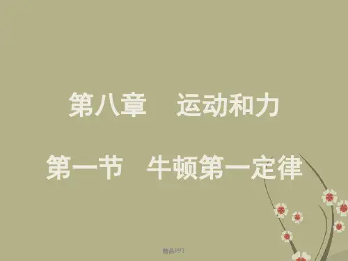 人教版初中物理八年级下册第八章 运动和力第1节 牛顿第一定律课件