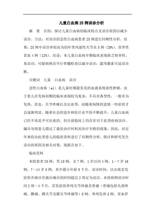 儿童白血病25例误诊分析