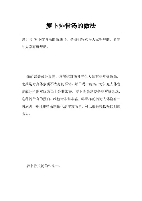 箩卜排骨汤的做法