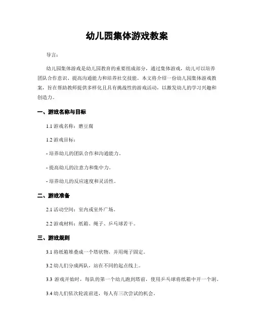 幼儿园集体游戏教案