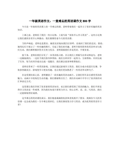 一年级英语作文：一堂难忘的英语课作文800字