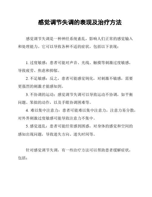感觉调节失调的表现及治疗方法