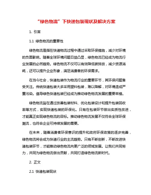“绿色物流”下快递包装现状及解决方案