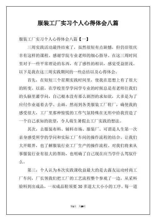 服装工厂实习个人心得体会八篇