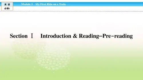 高中(外研版)英语必修1课件：Module 3 My First Ride on a Train3.1