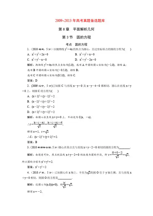 2015届高考数学(人教,理科)大一轮配套第八章平面解析几何第3节圆的方程