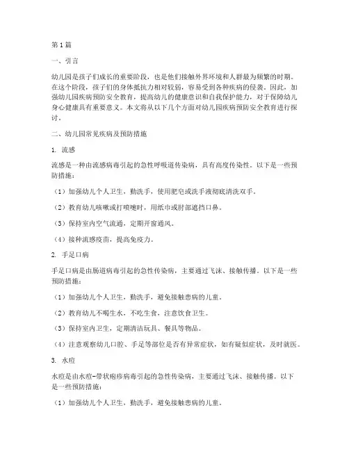 幼儿园疾病预防安全教育(3篇)