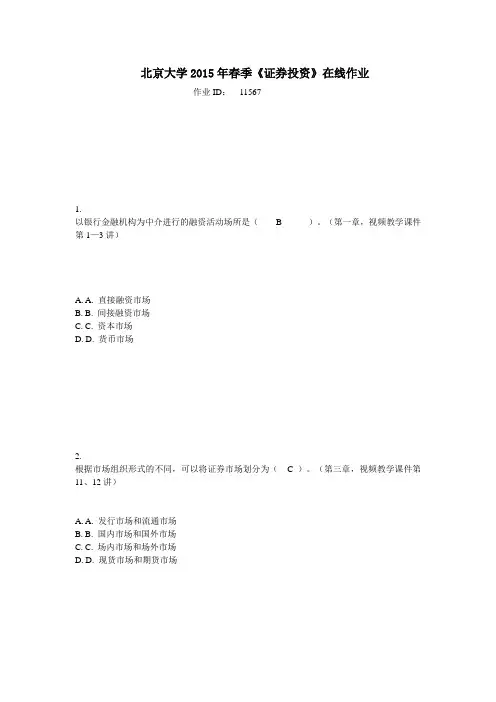 北京大学2015年春季《证券投资》在线作业答案