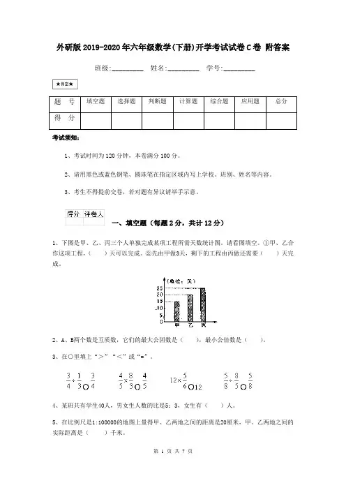 外研版2019-2020年六年级数学(下册)开学考试试卷C卷 附答案
