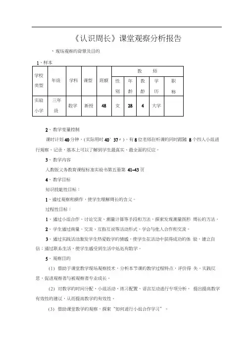 人教版小学数学三年级上册《认识周长》课堂观察报告