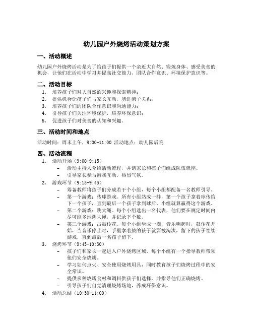 幼儿园户外烧烤活动策划方案
