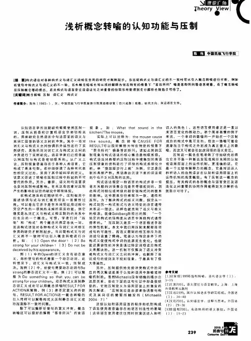 浅析概念转喻的认知功能与压制