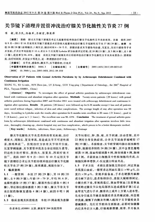 关节镜下清理并置管冲洗治疗膝关节化脓性关节炎27例