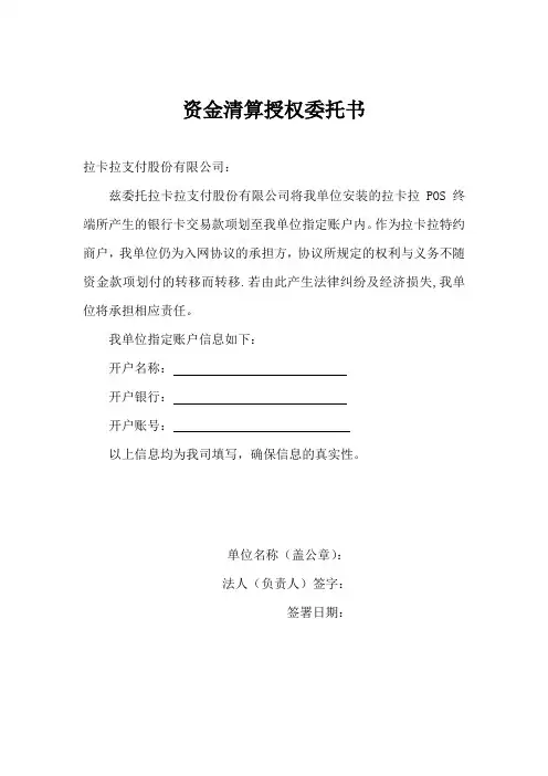 资金清算授权委托书【模板】