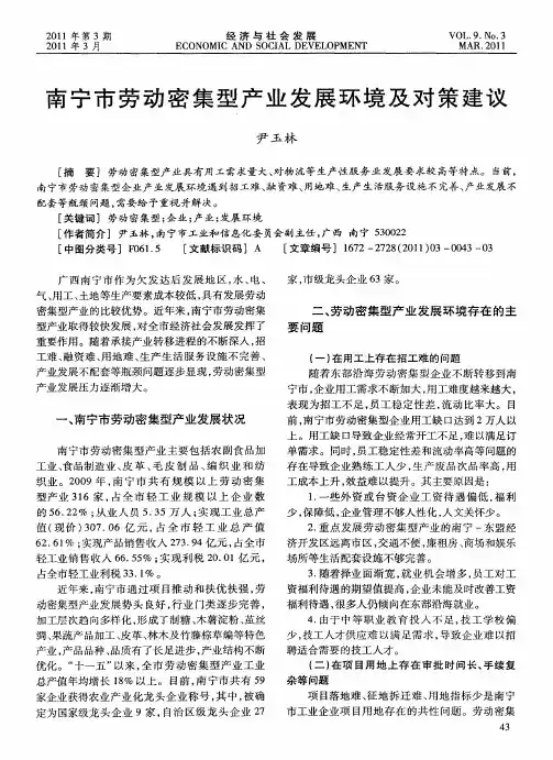 南宁市劳动密集型产业发展环境及对策建议