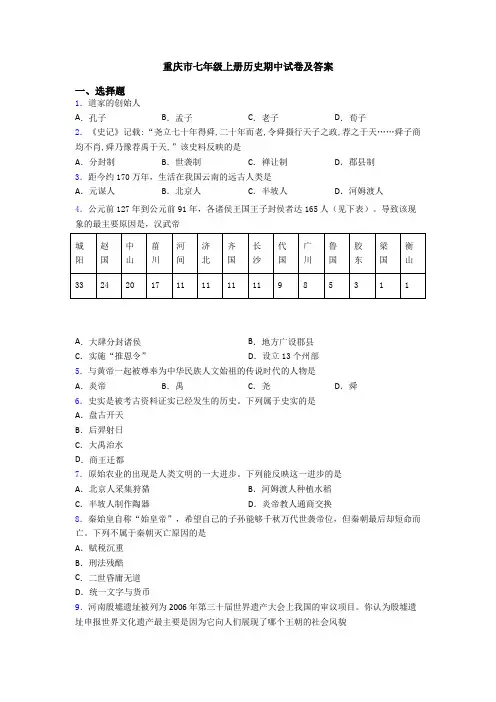重庆市七年级上册历史期中试卷及答案