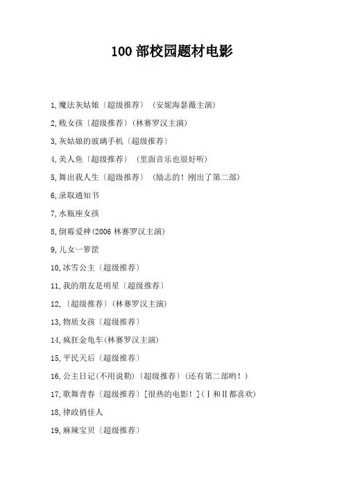 100部校园题材电影
