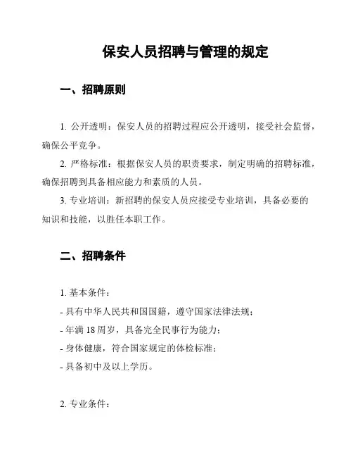 保安人员招聘与管理的规定