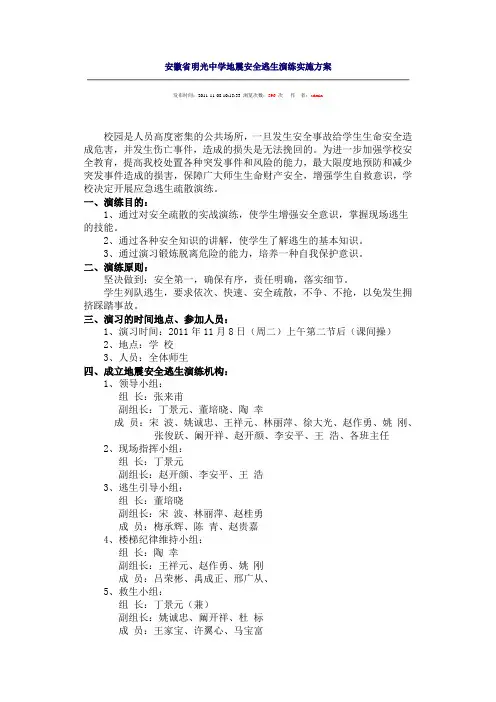 安徽省明光中学地震安全逃生演练实施方案