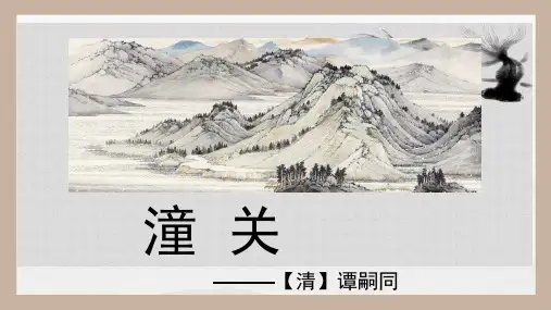 课外古诗词诵读《潼关》(课件)七年级语文上册(统编版)