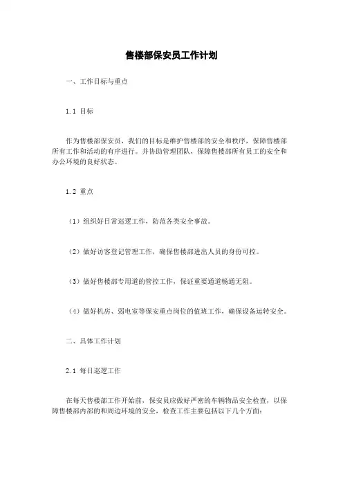 售楼部保安员工作计划