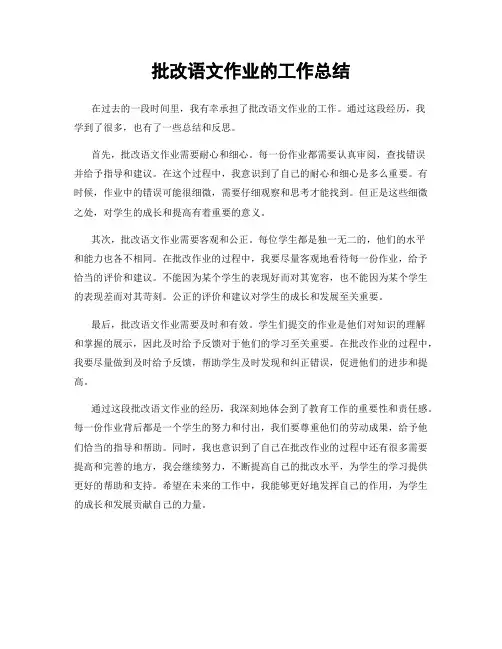 批改语文作业的工作总结