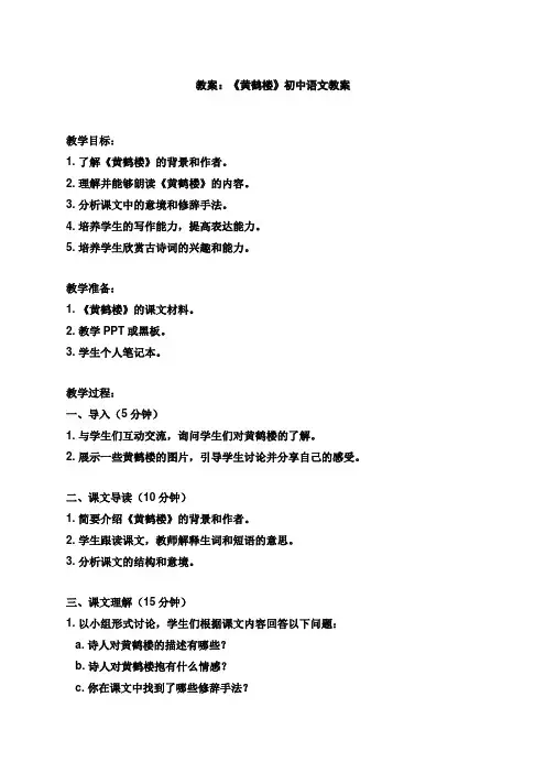 统编版语文八年级上册 13 唐诗五首 黄鹤楼 教案