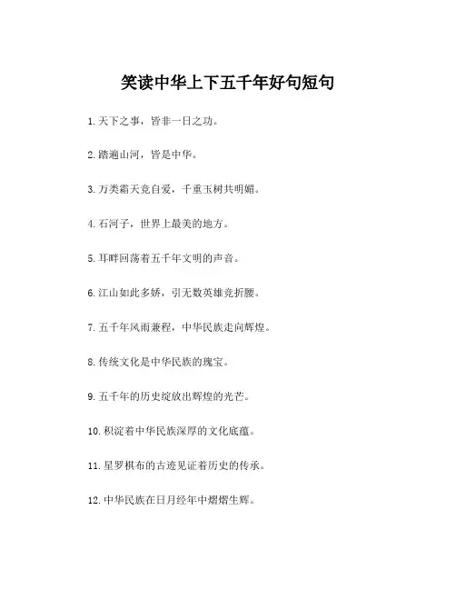 笑读中华上下五千年好句短句