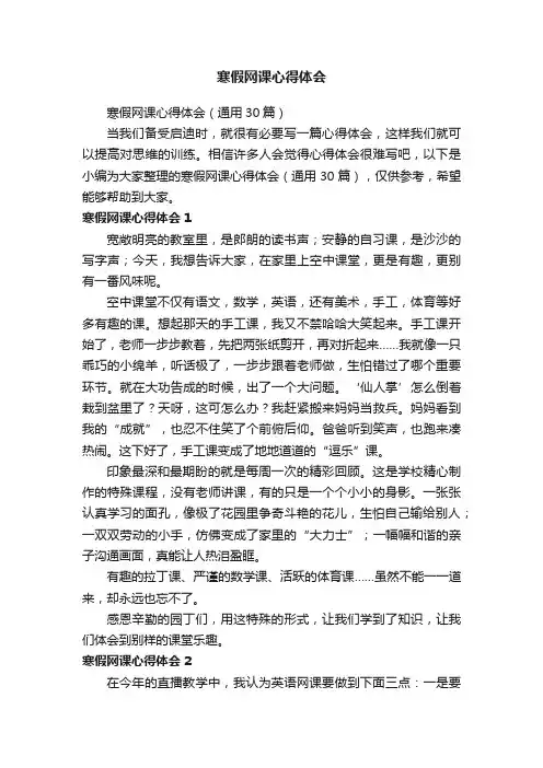 寒假网课心得体会（通用30篇）