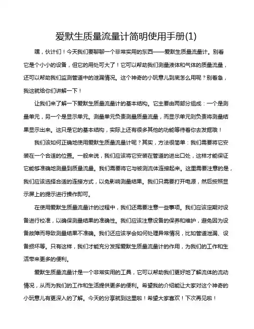 爱默生质量流量计简明使用手册(1)